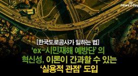 [뉴스투데이 뚝딱뉴스] 한국도로공사가 일하는 법 ex-시민재해 예방단