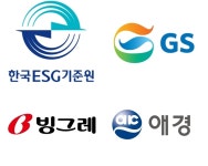 GS리테일‧빙그레‧애경산업, 한국ESG기준원 ESG평가 성적 ‘우등생’