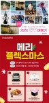 야놀자 ‘낭만 여행기’·쿠팡 ‘메리 쿠팡플렉스 마스’...상금·경품 이벤트 진행