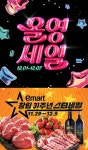 CJ올리브영 올영세일·이마트 스타세일...연중 최대 할인 혜택