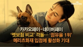 [뉴스투데이 뚝딱뉴스] 카카오페이-네이버페이 ‘펫보험 비교’ 격돌…‘점유율 1위’ 메리츠화재 입점에 활성화 기대
