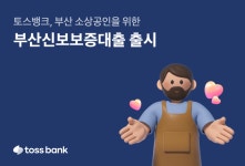 토스뱅크, 부산 개인사업자 보증대출 출시...최저 3.8%