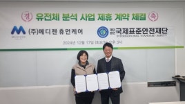 메디젠휴먼케어, 국제표준안전재단과 유전체검사 서비스 제공 협약