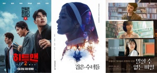 설날 개봉 영화 뭐 있을까…히트맨2‧검은수녀들‧말할 수 없는 비밀들 등 국내 신작 대개봉