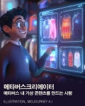 [AI의 JOB카툰] 메타버스크리에이터, 메타버스 가상 콘텐츠를 만드는 사람