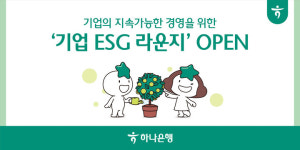 하나은행, 중소기업 ‘ESG 경영’ 지원...종합 컨설팅 무료 제공
