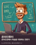 [AI의 JOB카툰] 온라인튜터, 온라인상에서 학습을 지원하는 전문가