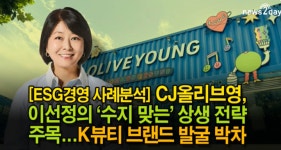 유사나선영 | [뉴스투데이 뚝딱뉴스] CJ올리브영, 이선정의 ‘수지 맞는’ 상생 전략 주목...K뷰티 브랜드 발굴 박차