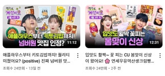 [JOB현장에선] BGF리테일의 CU 신상품 홍보 전략, ‘월 4회 유튜브에서 메가히트 상품 만든다