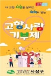 부산 사상구, 오색수국길 조성으로 낙동제방 찬란하게 밝힌다