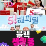 [주말쇼핑정보] 롯데마트 ‘5(오)! 해피딜’·11번가 ‘그랜드십일절’·쿠팡 ‘블랙생필품위크’