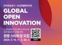 한국관광공사, 조선호텔앤리조트와 손잡고 관광 스타트업 해외 진출 돕는다