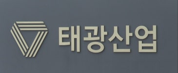 태광산업, 화장품·에너지·부동산 진출...1.5조원 투자한다