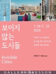 도시를 바라보는 새로운 시선…‘보이지 않는 도시들展’ 18일 오픈