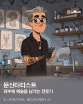 [AI의 JOB카툰] 문신아티스트, 피부에 예술을 남기는 전문가