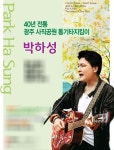 광주광역시 사직공원 통기타 거리, 로컬 뮤지션의 무대에서 도시 자산으로
