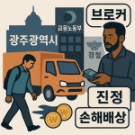 광주광역시 광산구 월곡동 브로커 개입…광주 영세 화물업계의 이중고