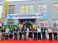 전북 9호 자활기업 ‘알파임실점’ 개소…임실 자활기업 늘해랑 새 출발