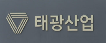 유태호 태광산업 대표 “선택과 집중 통해 지속가능 성장·혁신 기업 거듭날 것”