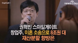 [뉴스투데이 뚝딱뉴스] 권혁빈 스마일게이트 창업주, 이혼 소송으로 8조원 대 재산분할 향방은