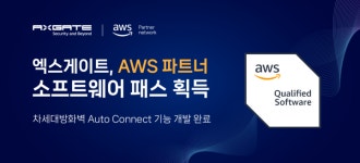 [N2 보안] 엑스게이트, AWS 파트너 SW패스 획득...AI스페라, 글로벌 1위 보안기업 팔로알토에 ‘크리미널 IP’ 기술 연동