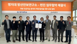 명지대 방산안보연구소, ㈜펀진과 ‘국방 AI 공동연구 및 전문인력 양성’ 업무협약 체결