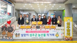 성주군–달서구 자매도시 상생…설맞이 농특산물 직거래 ‘성황’