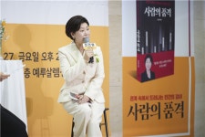 전선영 교수, 사람의 품격’ 출판기념회... ‘선택과 책임의 리더십’ 제시