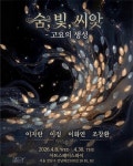 아트스페이스와이, ‘숨, 빛, 씨앗’ 전시전 개최...4인 4색 작품 선봬