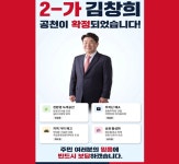 “이번엔 반드시 해낸다”…김창희, 11표 차 아쉬움 털고 본격 민심 행보