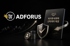 [공시 Pick] 애드포러스, 30억 자기주식취득에 13%대 강세