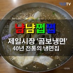 [메콘뉴스] 40년 전통 냉면집, 의정부 곰보냉면 유명하다며?