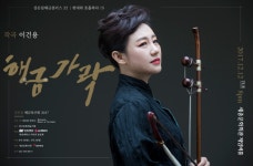 강은일 해금가락 12일 개최, 이건용 작품 조명