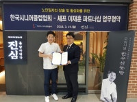 한국시니어클럽, 이재훈 셰프와 파트너쉽... 노인일자리 민간영역 확대