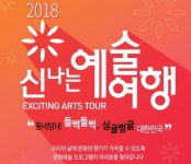 전국이 문화로 들썩…2018 신나는 예술여행