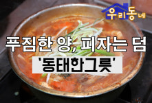 [우리동네] 피자는 덤… 막 퍼주는 동태한그릇