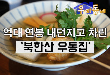 [우리동네] 억대연봉 CEO 내던지고 차린 북한산 우동집