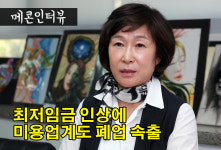 [메콘인터뷰] 최저임금 탓에 미용실 폐업 심각
