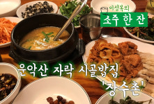 [이성복의 소주 한잔] 나물 비벼 순두부보리밥... 장수촌서 뭘 더 바래?
