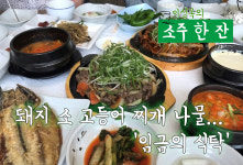 [이성복의 소주 한잔] 차고 넘치는 쌀밥정식에 제육 풍년 홀인원쌈밥