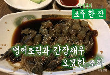 [이성복의 소주 한잔] 깊은 숙성 부드러운 양념... 퀸실내포차 병어·새우