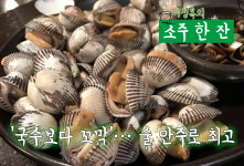 [이성복의 소주 한잔] 만복국수집 꼬막,김치전... 고만고만 만만하게