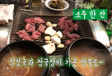 [이성복의 소주 한잔] 광주집서 갈매기살·청국장 지글지글