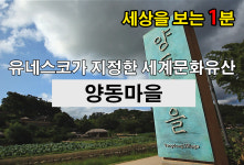 [세상을 보는 1분] 조선시대 전통문화가 살아 숨쉬는 양동마을