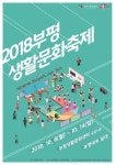부평 생활문화축제X풍물대축제 개최… 일상 속 문화 체험