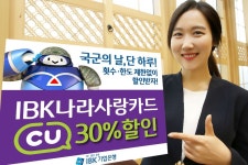 IBK나라사랑카드, 국군의 날 CU 편의점 30% 할인 이벤트