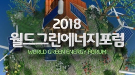 [경북N] 월드그린에너지포럼 7일 경주서 열려