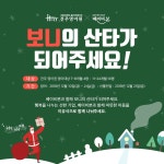 제품 구매금액 5% 기부… 베이비본, 크리스마스 나눔 캠페인
