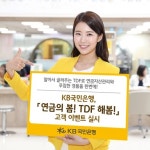 KB국민은행 TDF로 연금 자산관리하고 경품 받으세요