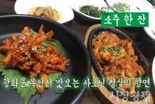 [이성복의 소주 한잔] 산채향에서 향긋한 더덕으로 구이-무침-막걸리